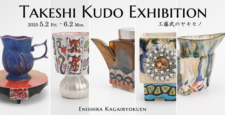 工藤武のヤキモノ展