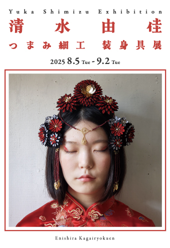 清水 由佳 つまみ細工 装身具展
