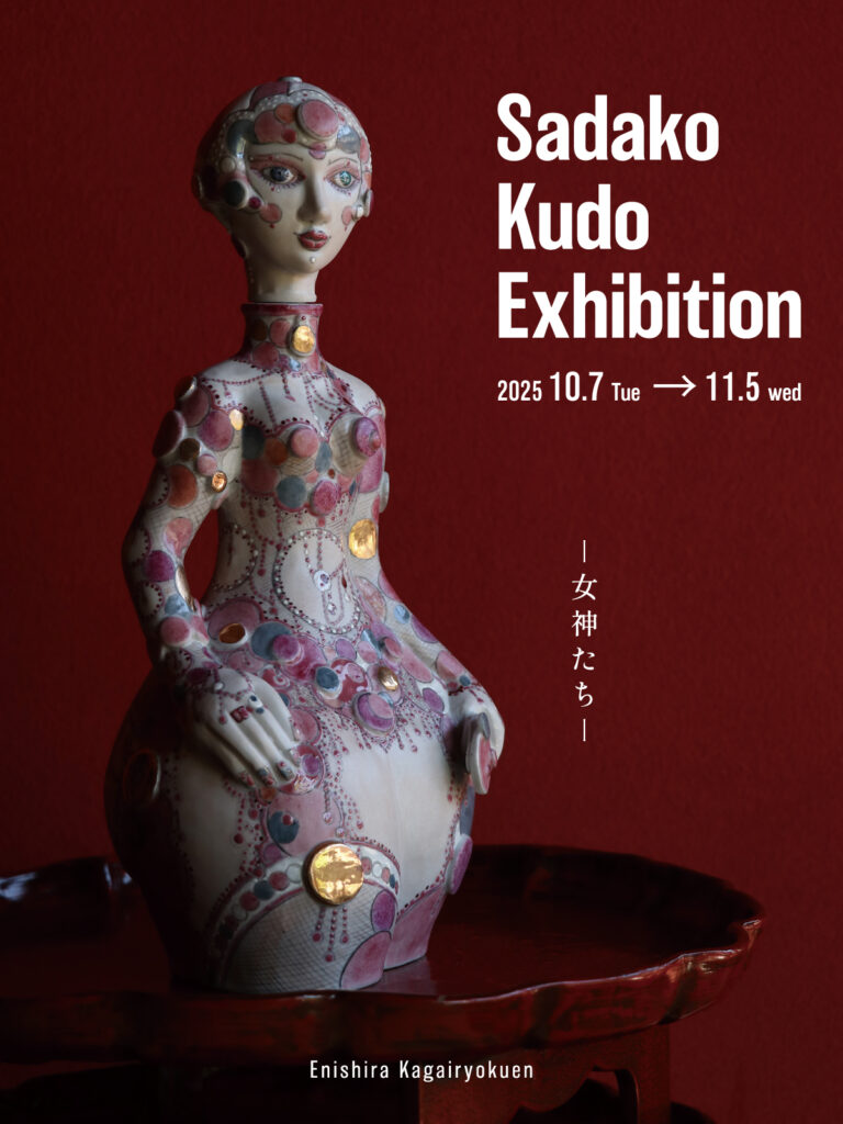 工藤完子展 ー女神たちー