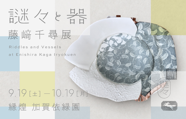 藤﨑千尋 展　-謎々と器-